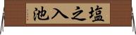 塩之入池 Horizontal Wall Scroll