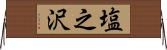塩之沢 Horizontal Wall Scroll