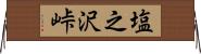 塩之沢峠 Horizontal Wall Scroll