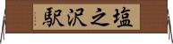 塩之沢駅 Horizontal Wall Scroll