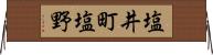 塩井町塩野 Horizontal Wall Scroll
