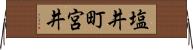 塩井町宮井 Horizontal Wall Scroll