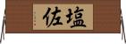 塩佐 Horizontal Wall Scroll