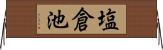 塩倉池 Horizontal Wall Scroll
