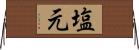 塩元 Horizontal Wall Scroll
