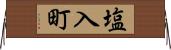 塩入町 Horizontal Wall Scroll