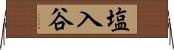 塩入谷 Horizontal Wall Scroll