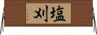 塩刈 Horizontal Wall Scroll