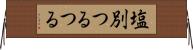 塩別つるつる Horizontal Wall Scroll