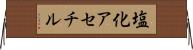 塩化アセチル Horizontal Wall Scroll