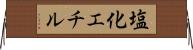 塩化エチル Horizontal Wall Scroll