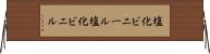 塩化ビニール Horizontal Wall Scroll