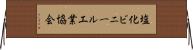 塩化ビニール工業協会 Horizontal Wall Scroll