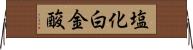 塩化白金酸 Horizontal Wall Scroll