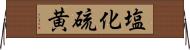 塩化硫黄 Horizontal Wall Scroll