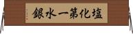 塩化第一水銀 Horizontal Wall Scroll