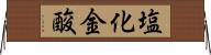 塩化金酸 Horizontal Wall Scroll