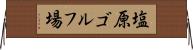 塩原ゴルフ場 Horizontal Wall Scroll
