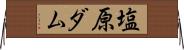 塩原ダム Horizontal Wall Scroll