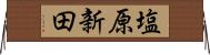 塩原新田 Horizontal Wall Scroll