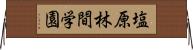 塩原林間学園 Horizontal Wall Scroll
