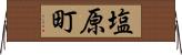 塩原町 Horizontal Wall Scroll