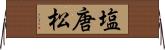 塩唐松 Horizontal Wall Scroll