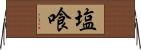 塩喰 Horizontal Wall Scroll