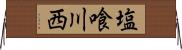 塩喰川西 Horizontal Wall Scroll
