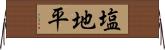 塩地平 Horizontal Wall Scroll