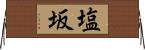 塩坂 Horizontal Wall Scroll