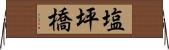 塩坪橋 Horizontal Wall Scroll