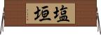 塩垣 Horizontal Wall Scroll