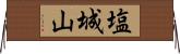 塩城山 Horizontal Wall Scroll