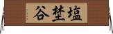 塩埜谷 Horizontal Wall Scroll