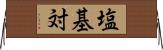 塩基対 Horizontal Wall Scroll