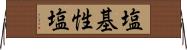 塩基性塩 Horizontal Wall Scroll