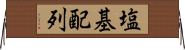 塩基配列 Horizontal Wall Scroll