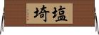 塩埼 Horizontal Wall Scroll