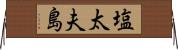 塩太夫島 Horizontal Wall Scroll