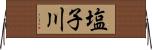 塩子川 Horizontal Wall Scroll