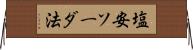 塩安ソーダ法 Horizontal Wall Scroll