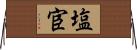 塩宦 Horizontal Wall Scroll