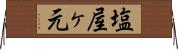 塩屋ヶ元 Horizontal Wall Scroll