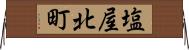 塩屋北町 Horizontal Wall Scroll
