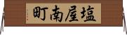 塩屋南町 Horizontal Wall Scroll