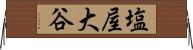 塩屋大谷 Horizontal Wall Scroll