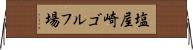 塩屋崎ゴルフ場 Horizontal Wall Scroll