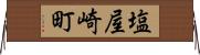 塩屋崎町 Horizontal Wall Scroll