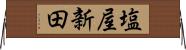 塩屋新田 Horizontal Wall Scroll